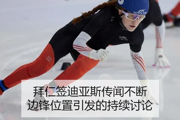 拜仁签迪亚斯传闻不断 边锋位置引发的持续讨论