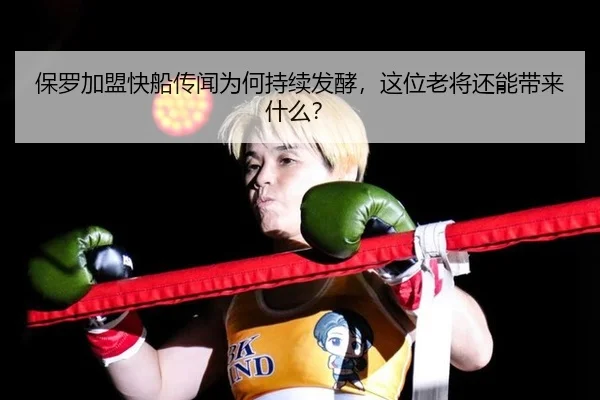 保罗加盟快船传闻为何持续发酵，这位老将还能带来什么？