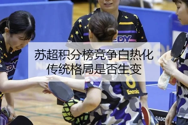 苏超积分榜竞争白热化 传统格局是否生变